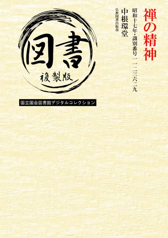 Amazon.co.jp: 禅の精神: 昭和十七年・識別番号一一二三六二九